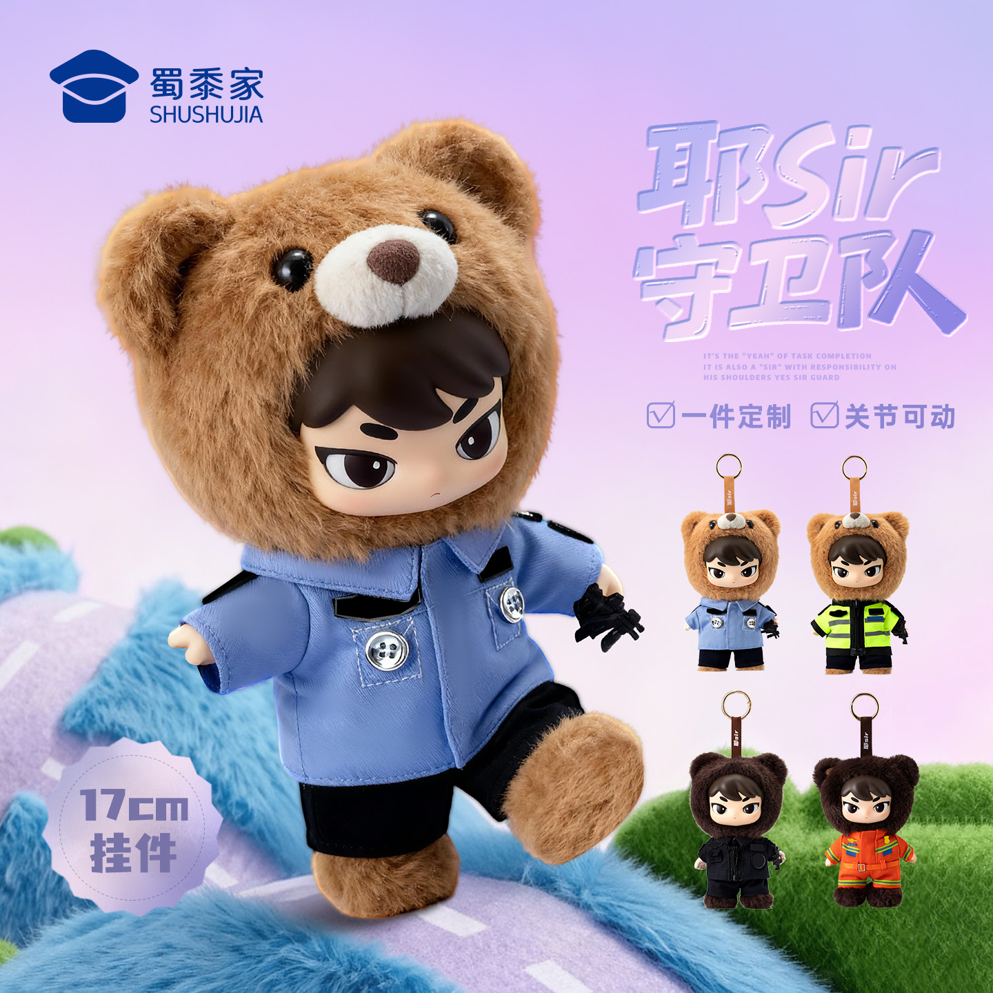 蜀黍家警布布耶sir毛绒挂件