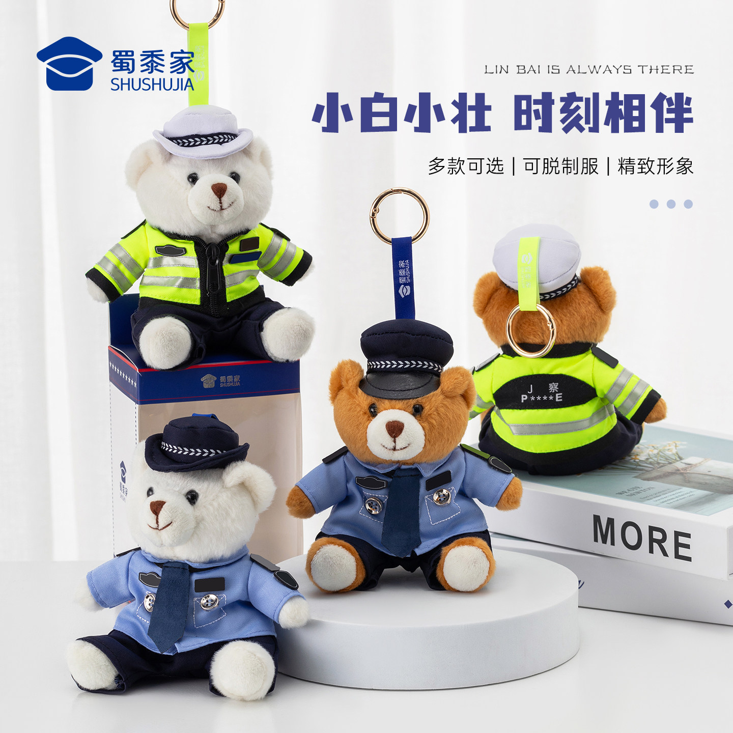 蜀黍家警校生小熊钥匙扣毛绒公仔书包挂件卡通小熊挂饰节日礼品