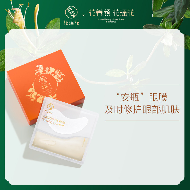 【预售】花瑶花忍冬花眼膜贴淡化熊猫眼细纹眼袋紧致补水保湿10对