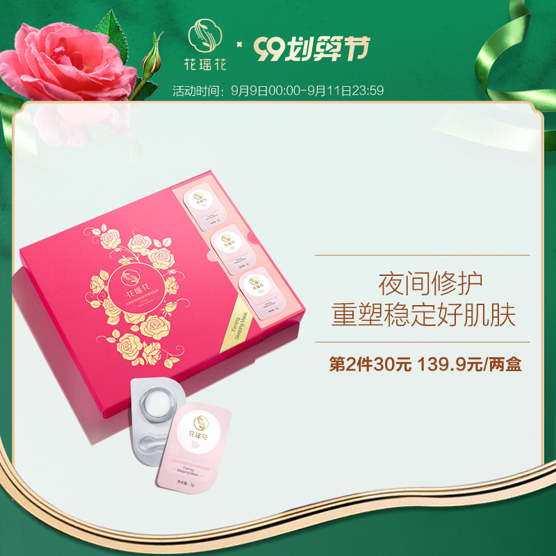 花瑶花玫瑰睡眠面膜夜间修护舒缓补水免洗紧致强韧肌肤维稳提亮