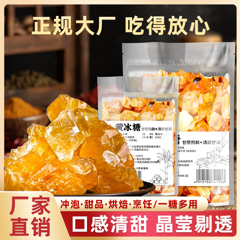正宗老冰糖块无添加泡茶酒云南特产级甘蔗碎单多晶小土黄冰糖袋装