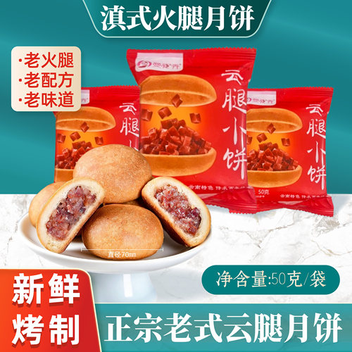 滇式云腿月饼特产送人休闲糕点