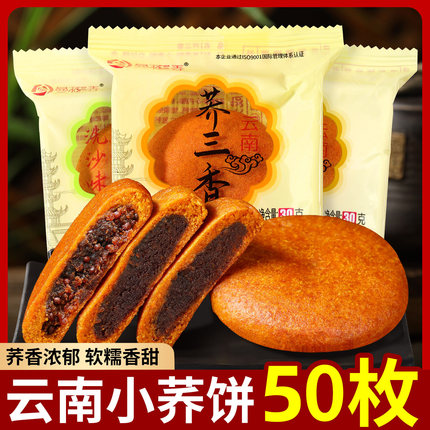 云南特产荞三香小荞饼月饼传统老式糕点荞麦饼整箱早餐零食苦荞饼