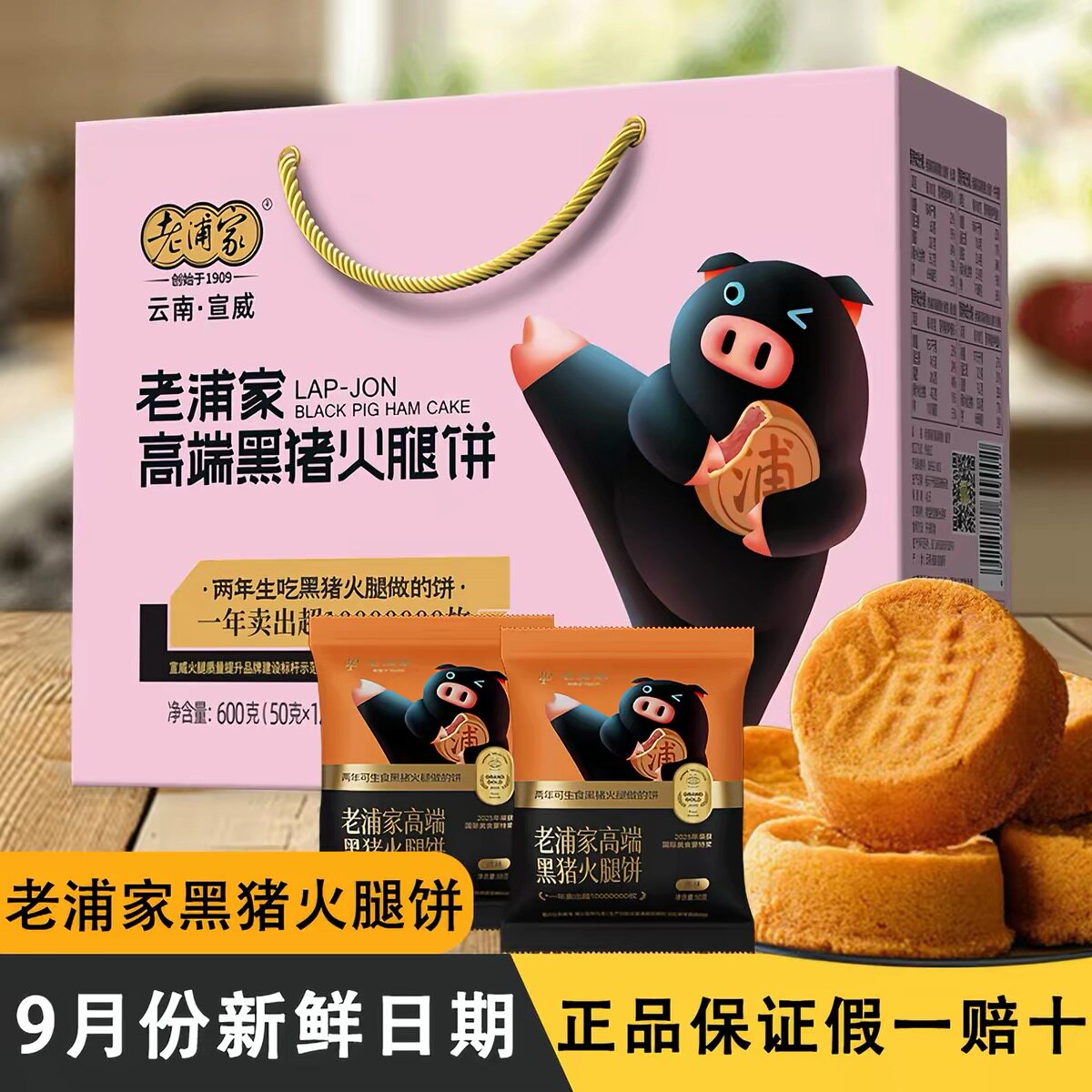 老浦家黑猪火腿月饼云南云腿月饼宣威黑毛猪蛋糕火腿饼滇式礼盒装
