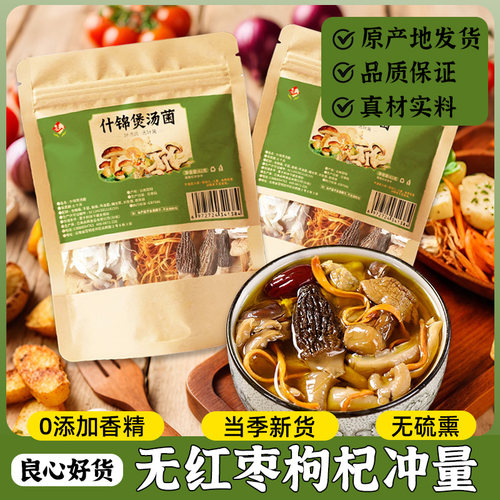 云南菌汤包七彩菌菇汤料包干货煲汤食材羊肚菌香蘑菇炖鸡滋补特产