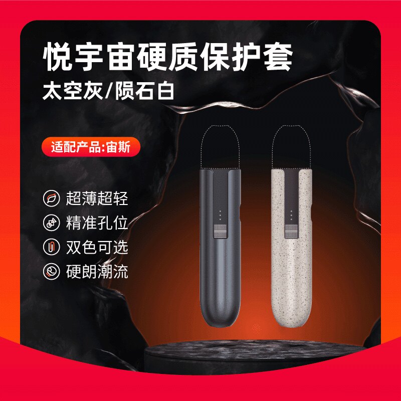 悦宇宙硬质保护套（适配宙斯杆）