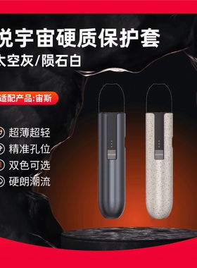 悦宇宙硬质保护套（适配宙斯杆）