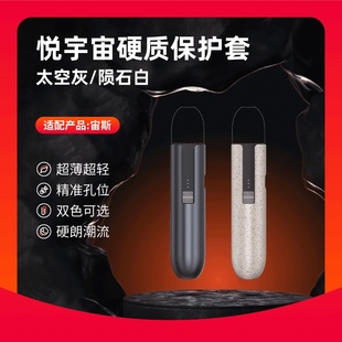 悦宇宙硬质保护套（适配宙斯杆）