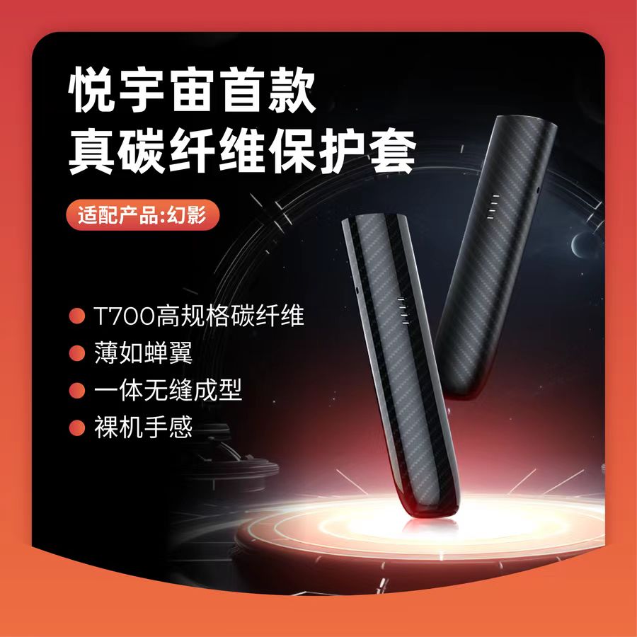 悦宇宙，五代，真碳纤维保护壳（适配幻影）