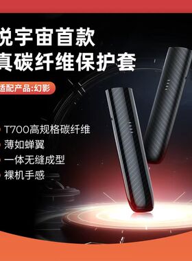 悦宇宙，五代，真碳纤维保护壳（适配幻影）