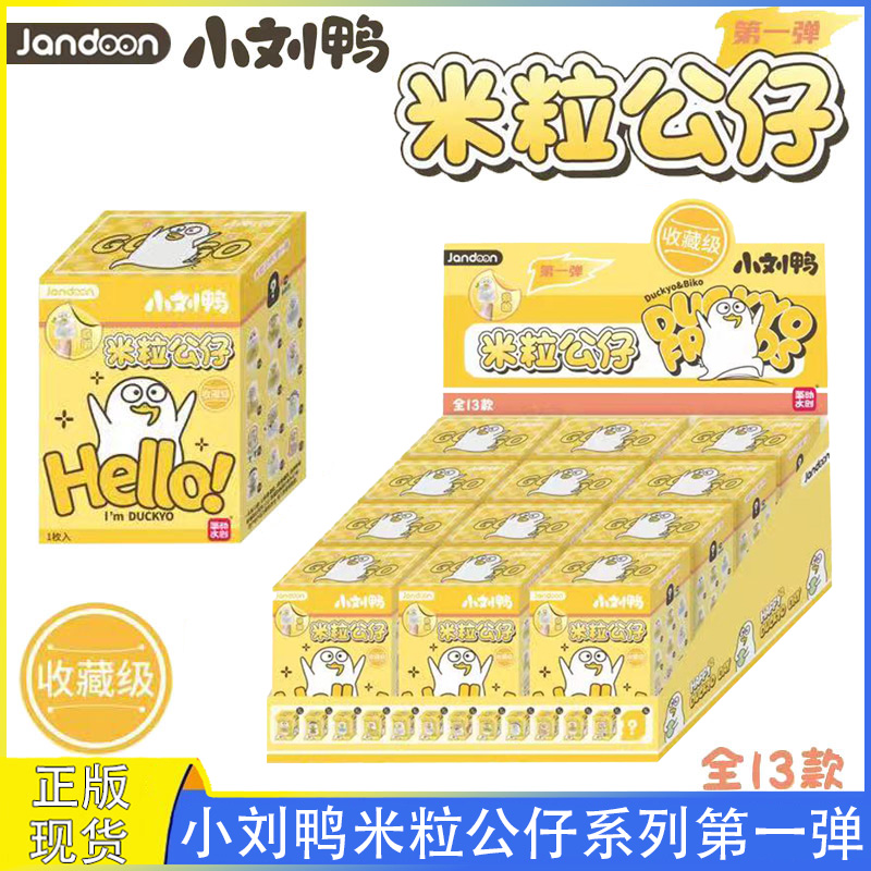 小刘鸭米粒公仔第一弹盲盒手办