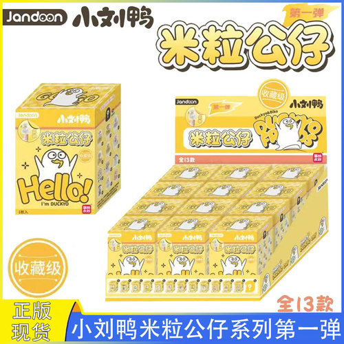 小刘鸭米粒公仔第一弹盲盒手办
