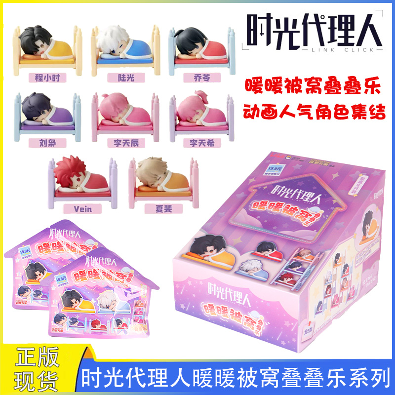 时光代理人周边暖暖被窝叠叠乐
