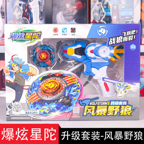 爆炫星陀陀螺玩具风暴野狼