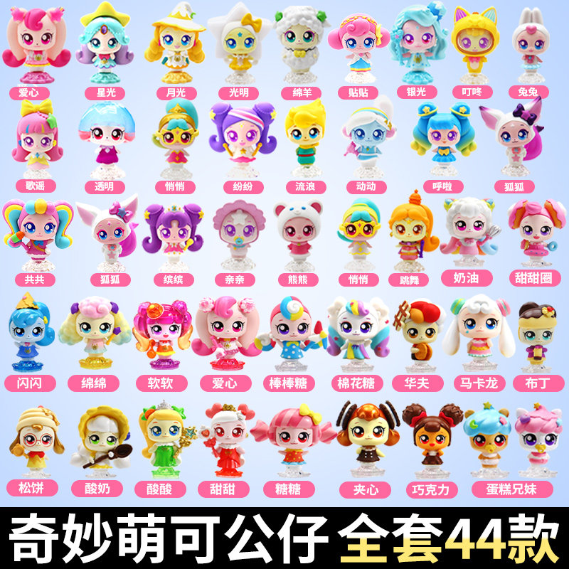 正版闪耀流星魔法甜心全套44只