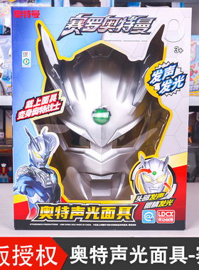 正版赛罗奥特曼面具儿童发光发声