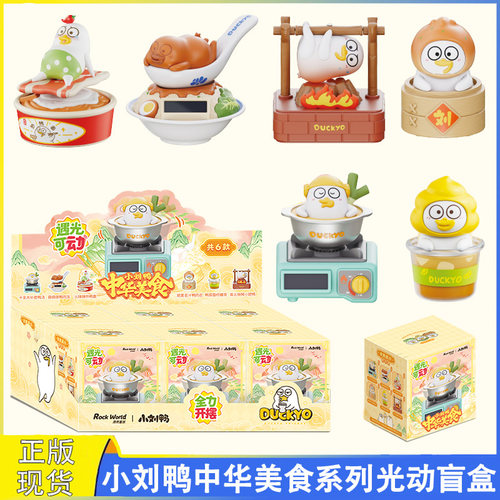 小刘鸭中华美食系列光动手办盲盒