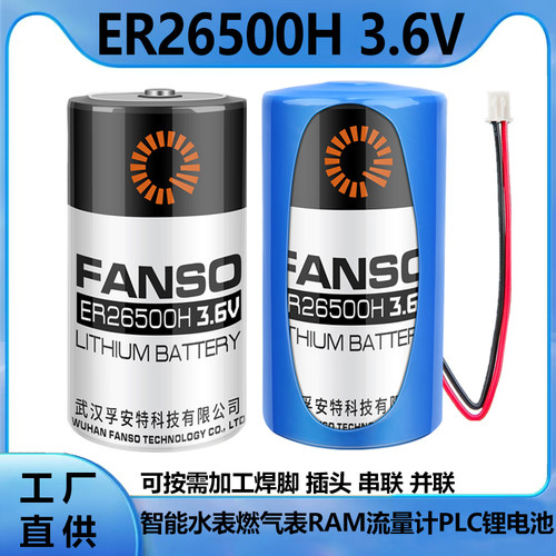 孚安特ER26500H智能水表电池3.6V