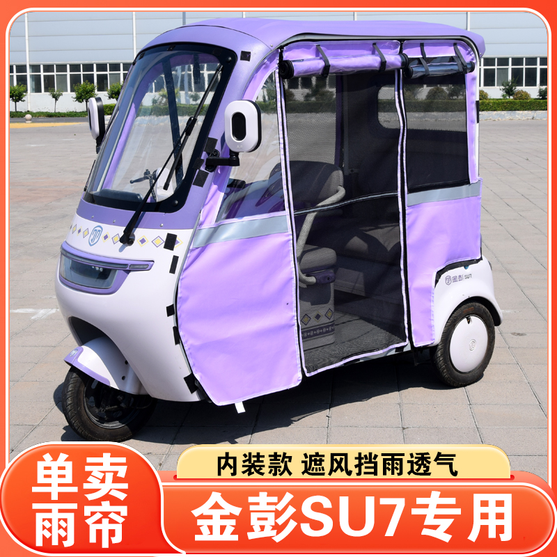 SU7su7pro电动三轮车一体车雨帘