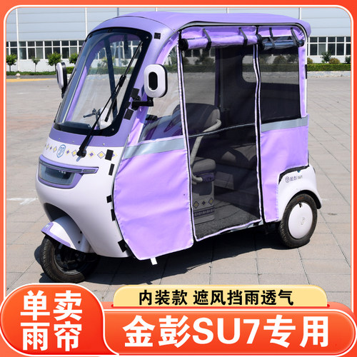 SU7su7pro电动三轮车一体车雨帘