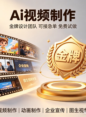 ai视频制作企业产品宣传片文旅广告婚礼mv动画动漫广告视频定制