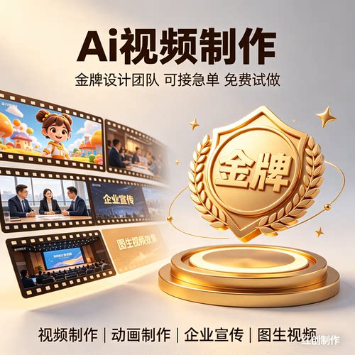 ai视频制作企业产品宣传片文旅广告婚礼mv动画动漫广告视频定制