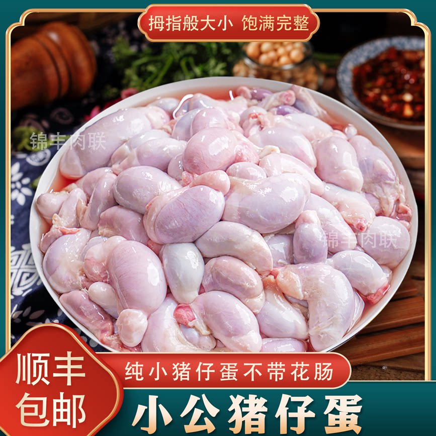 食用新鲜猪睾丸小乳猪蛋猪宝猪卵子特色烧烤猪腰子川式泡椒猪小宝