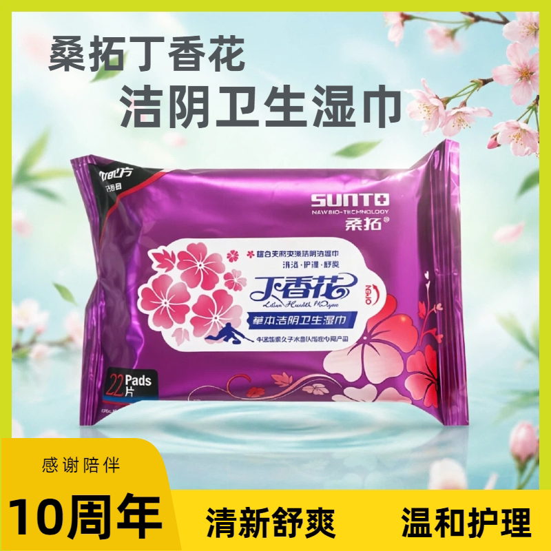 桑拓丁香花成人护理湿巾房事卫生洁阴去菌男女私处清洁便携抽取式
