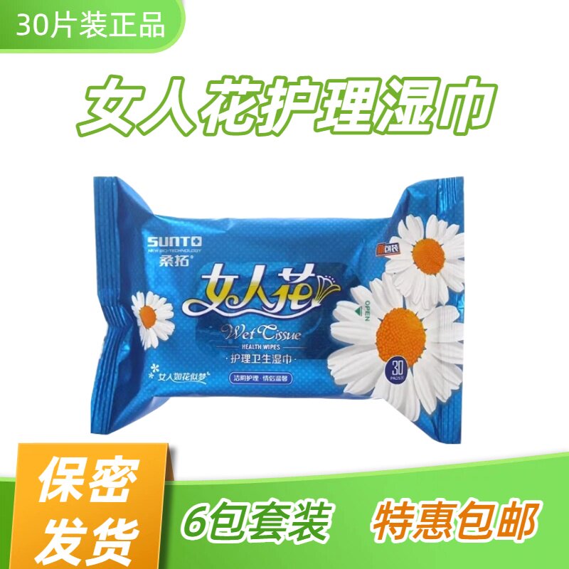 桑拓女人花护理卫生湿巾30片装正品6包 成人洁阴清洁护理特惠包邮