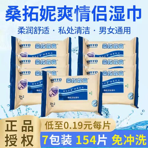 桑拓情侣洁阴便携免洗湿巾