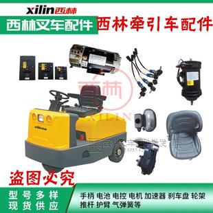 西林牵引车控制器 电机座椅前后桥齿轮轮胎大灯方向盘制动器配件