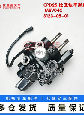 比亚迪CPD25平衡重叉车配件MSV04C原厂正品多路阀