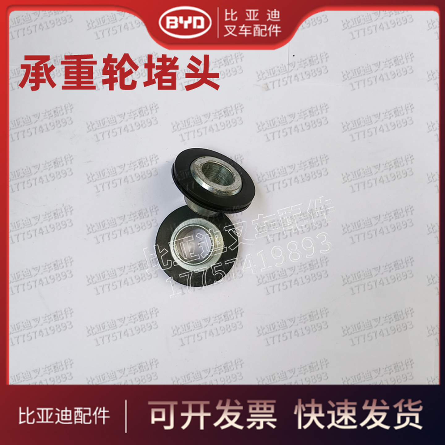 比亚迪P20JS托盘搬运车轮子堵头 BYD电动叉车小轮轮盖防尘盖
