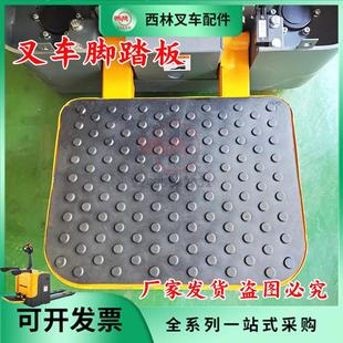 西林叉车脚踏板 电动托盘车CBD20R踏板组件比亚迪叉车踩板原厂