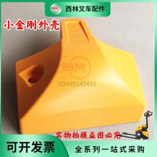 西林叉车上盖驱动护罩电动搬运车壳子 CBD15W-E叉车上罩原厂配件