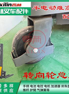 西林半电动堆高车万向轮轮架 如意CDD10堆垛车定向轮轮架支架配件