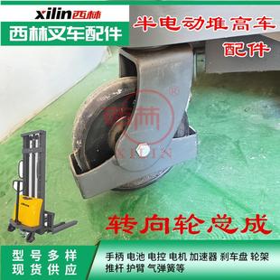 西林半电动堆高车万向轮轮架 如意CDD10堆垛车定向轮轮架支架配件