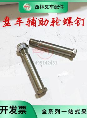 西林新款电动叉车螺丝螺栓如意CBDD托盘车平衡轮螺钉辅助轮螺钉