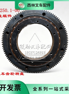 西林叉车配件LDL250.1-00转盘组件托盘车齿轮转盘原车配件
