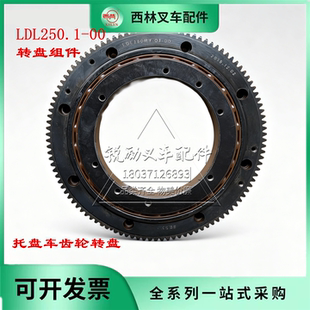 西林叉车配件LDL250.1-00转盘组件托盘车齿轮转盘原车配件