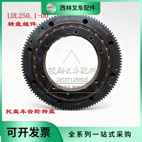 西林叉车配件LDL250.1-00转盘