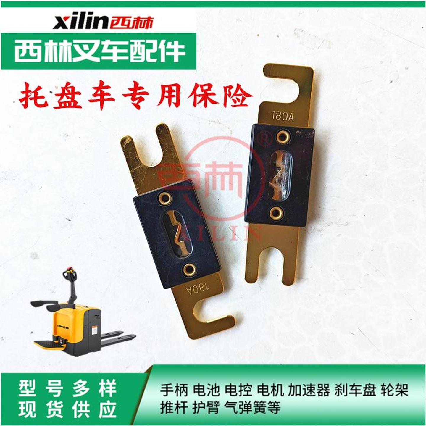 插栓式西林电动叉车专用保险片
