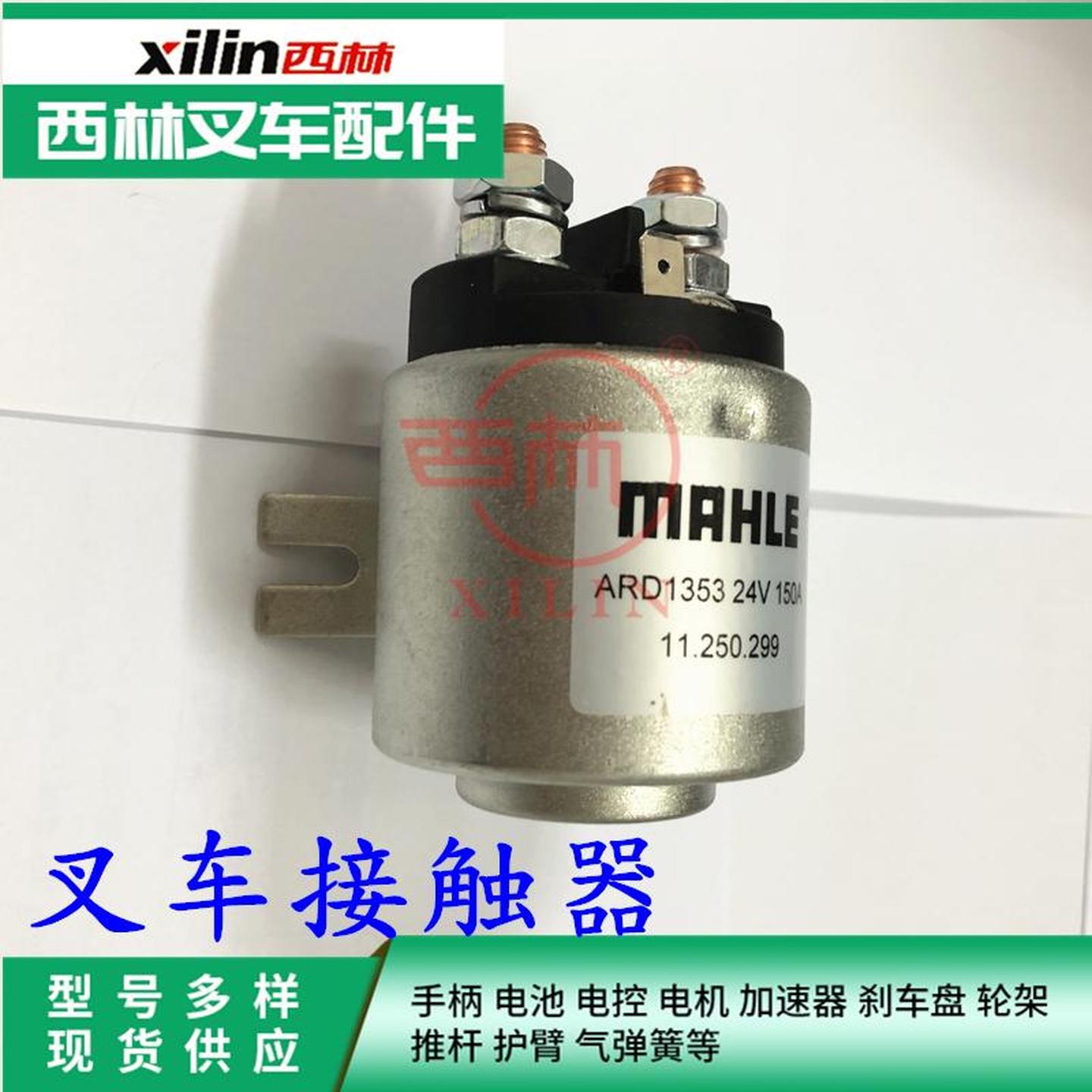 西林叉车MALE接触器吸铁开关