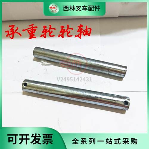 西林叉车承重轮轮轴穿轮销轴