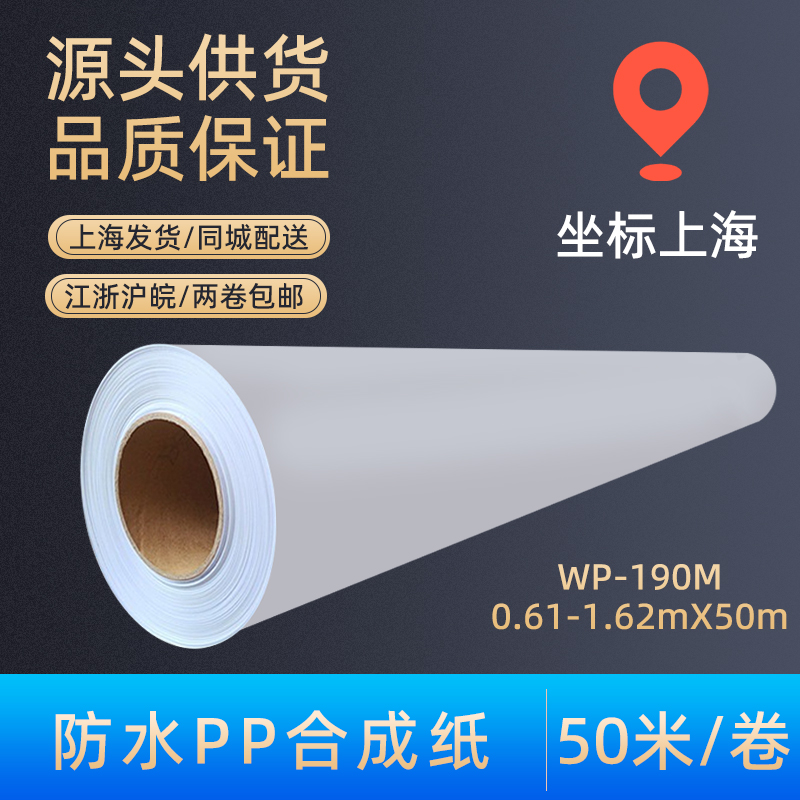 防水PP合成纸写真打印纸山富pp纸