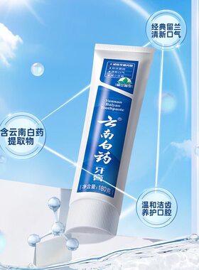 云南白药牙膏经典留兰香型180g清新口气团购进货囤货正品批发薄荷