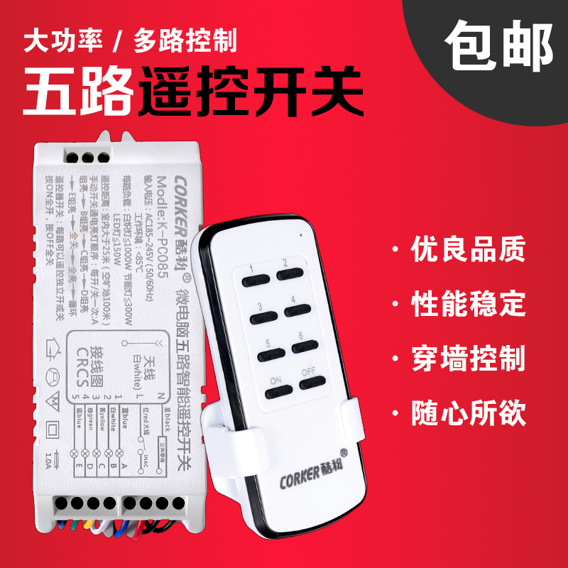 酷科无线灯具遥控开关 220v 五路六路 电源遥控器智能模块 可穿墙