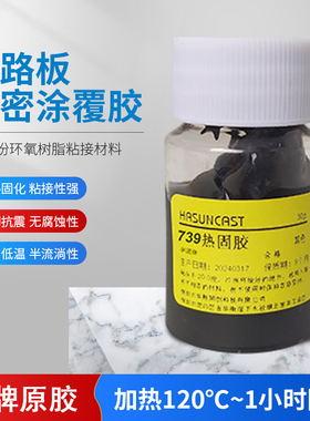 739热固化保密粘接硬胶 CPU维修粘接 电路板涂刷保密 主板封装胶