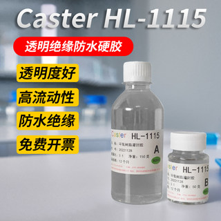 HL-1115高透明环氧树脂灌封胶 电路板电子封装胶 防水密封绝缘胶