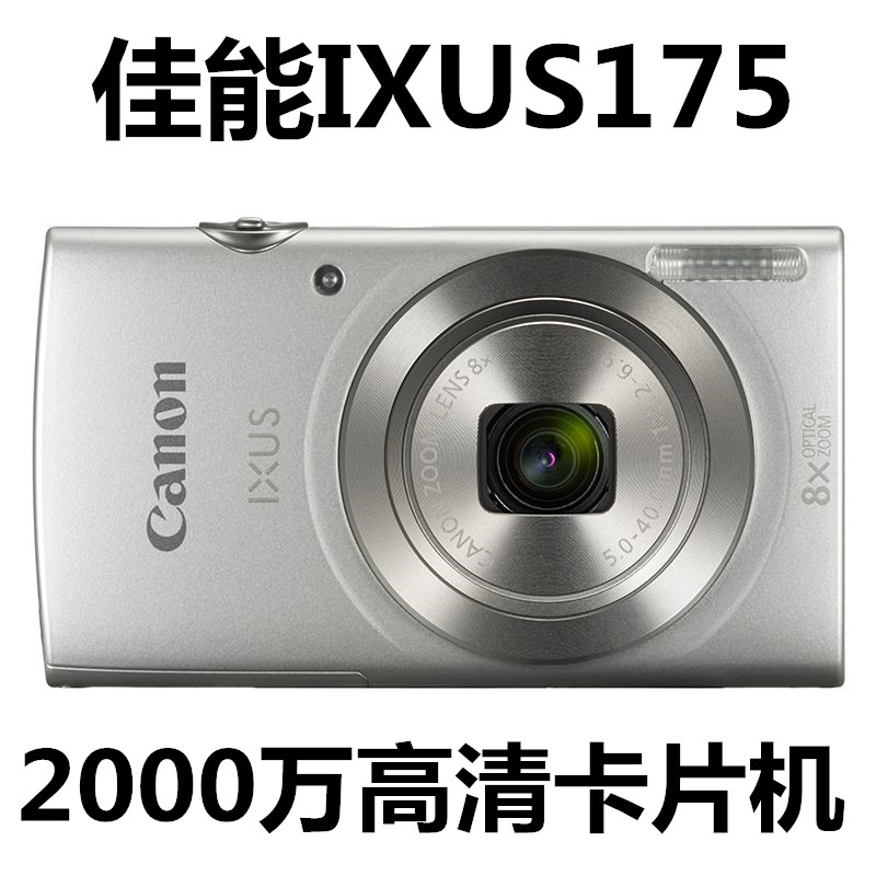Canon/佳能 IXUS 175 二手高清数码相机 2000万像素高清CCD卡片机